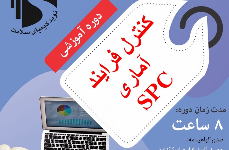 کنترل فرایند آماری  SPC